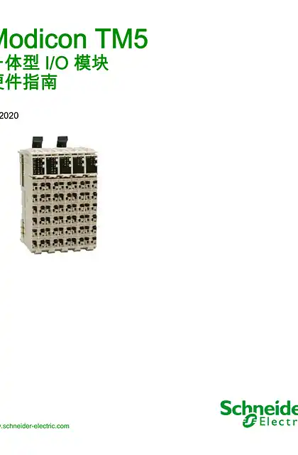 schneider施耐德Modicon TM5 - 一体型 I_O 模块 _ 硬件指南